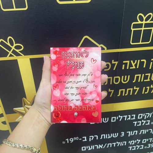 ברכה מזכוכית לאהבה שלי